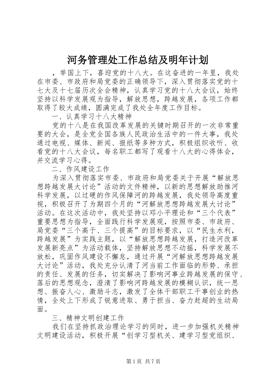 河务管理处工作总结及明年计划_1_第1页