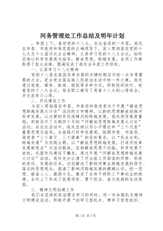 河务管理处工作总结及明年计划_1