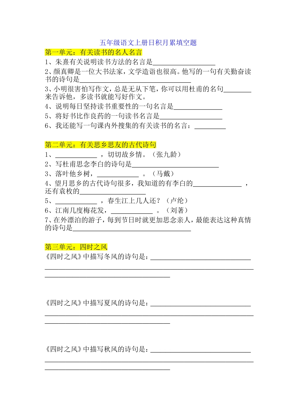 五年级语文上册日积月累填空题_第1页