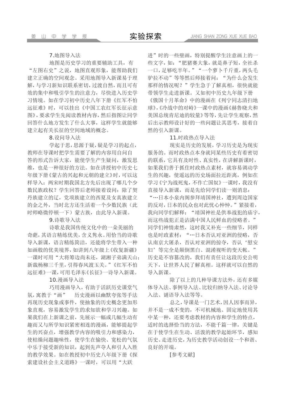 浅谈初中历史课堂教学导入艺术_第3页