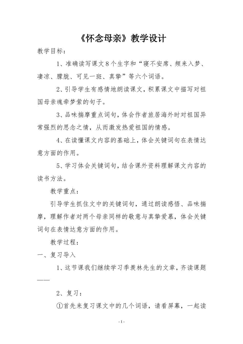 怀念母亲教案_第1页