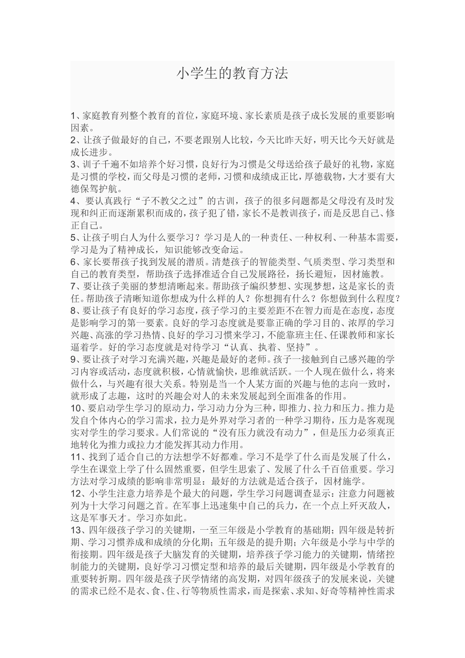 小学生的教育方法_第1页