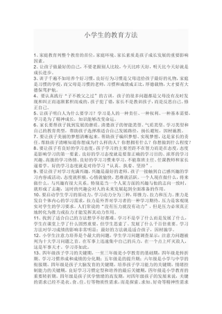 小学生的教育方法