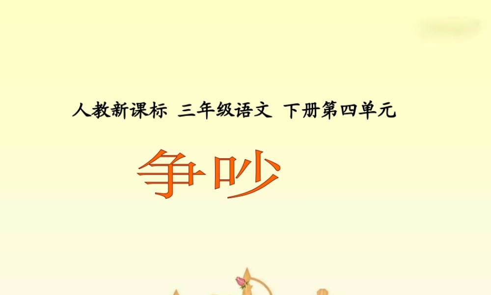 人教新课标三年级语文下册《争吵2》PPT课件