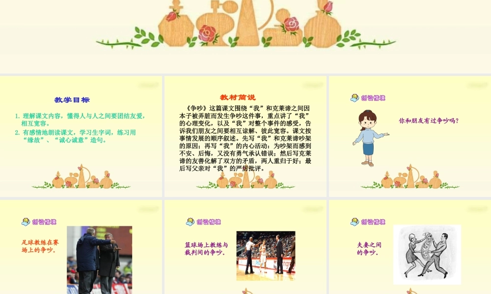 人教新课标三年级语文下册《争吵2》PPT课件