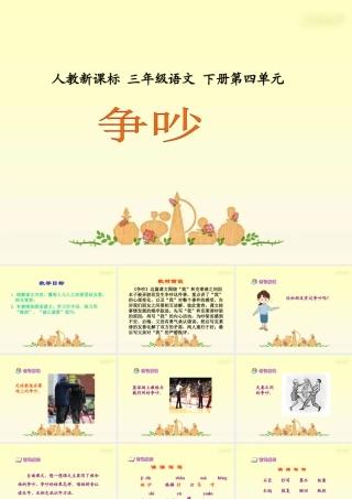 人教新课标三年级语文下册《争吵2》PPT课件