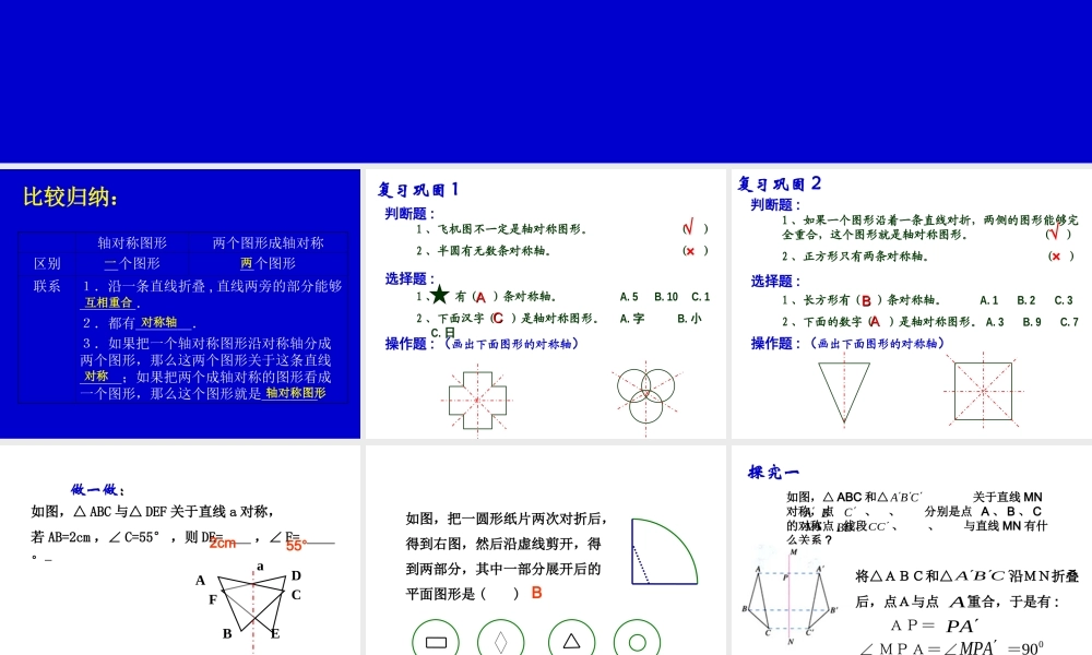 《轴对称》第二课时参考课件