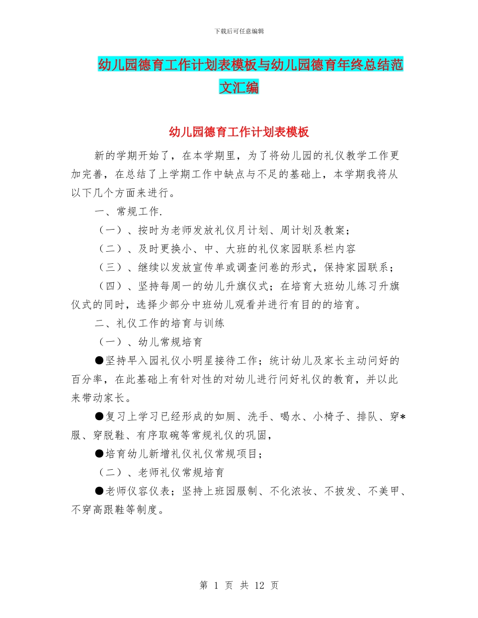 幼儿园德育工作计划表模板与幼儿园德育年终总结范文汇编_第1页