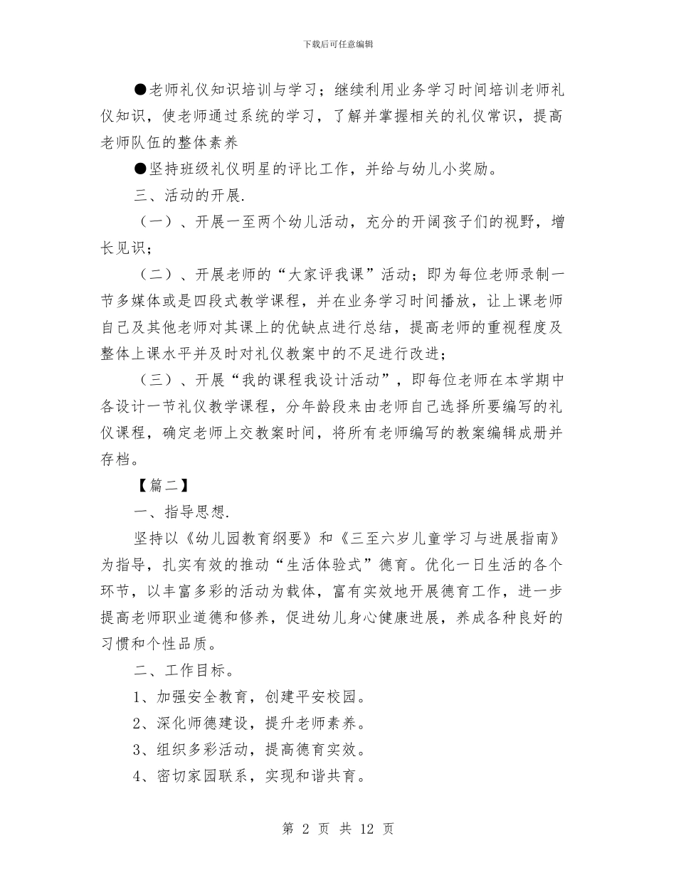 幼儿园德育工作计划表模板与幼儿园德育年终总结范文汇编_第2页