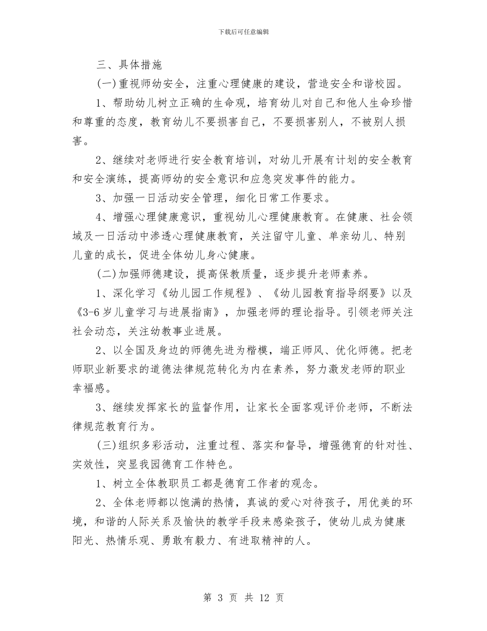 幼儿园德育工作计划表模板与幼儿园德育年终总结范文汇编_第3页