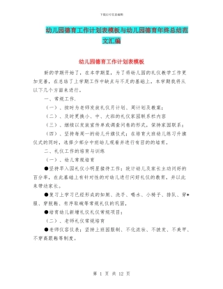 幼儿园德育工作计划表模板与幼儿园德育年终总结范文汇编