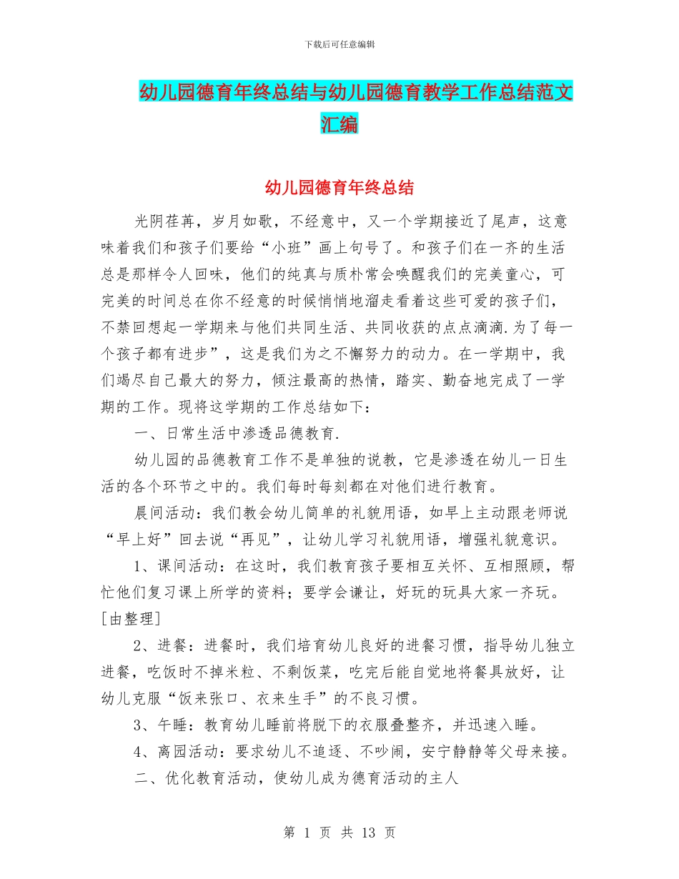 幼儿园德育年终总结与幼儿园德育教学工作总结范文汇编_第1页