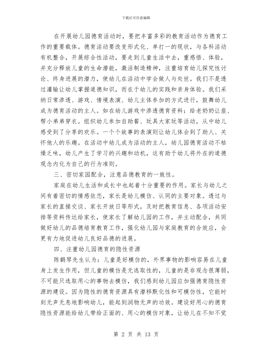 幼儿园德育年终总结与幼儿园德育教学工作总结范文汇编_第2页
