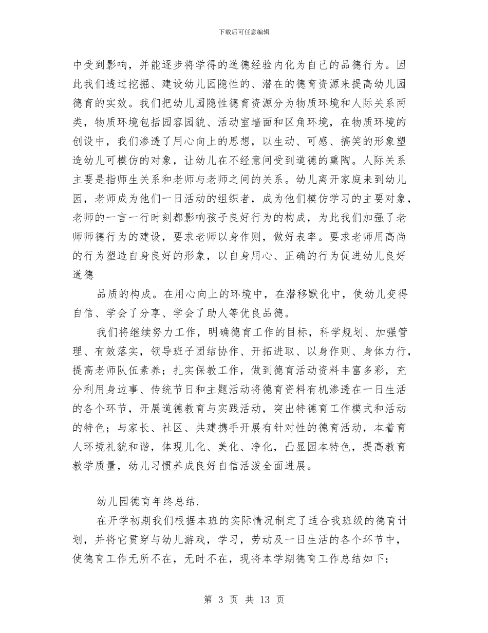 幼儿园德育年终总结与幼儿园德育教学工作总结范文汇编_第3页