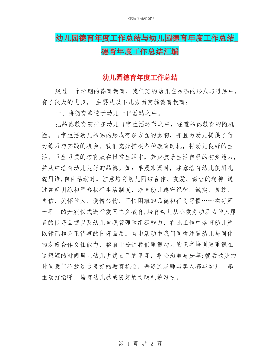幼儿园德育年度工作总结与幼儿园德育年度工作总结_第1页