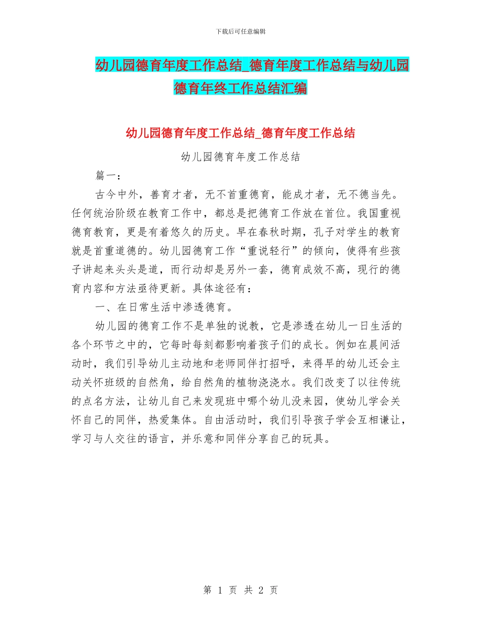 幼儿园德育年度工作总结-德育年度工作总结与幼儿园德育年终工作总结汇编_第1页