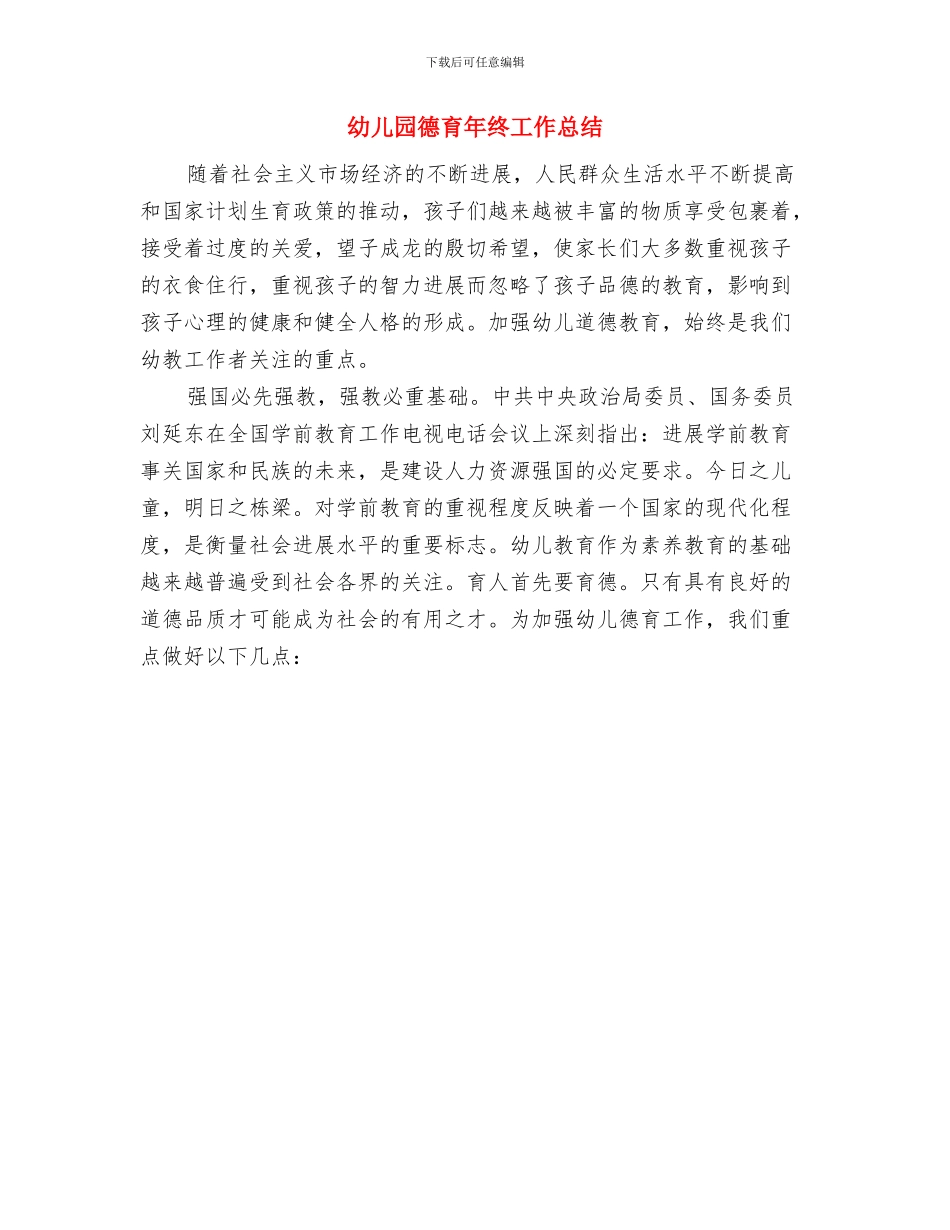幼儿园德育年度工作总结-德育年度工作总结与幼儿园德育年终工作总结汇编_第2页