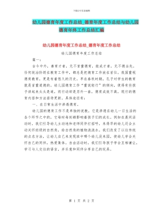 幼儿园德育年度工作总结-德育年度工作总结与幼儿园德育年终工作总结汇编