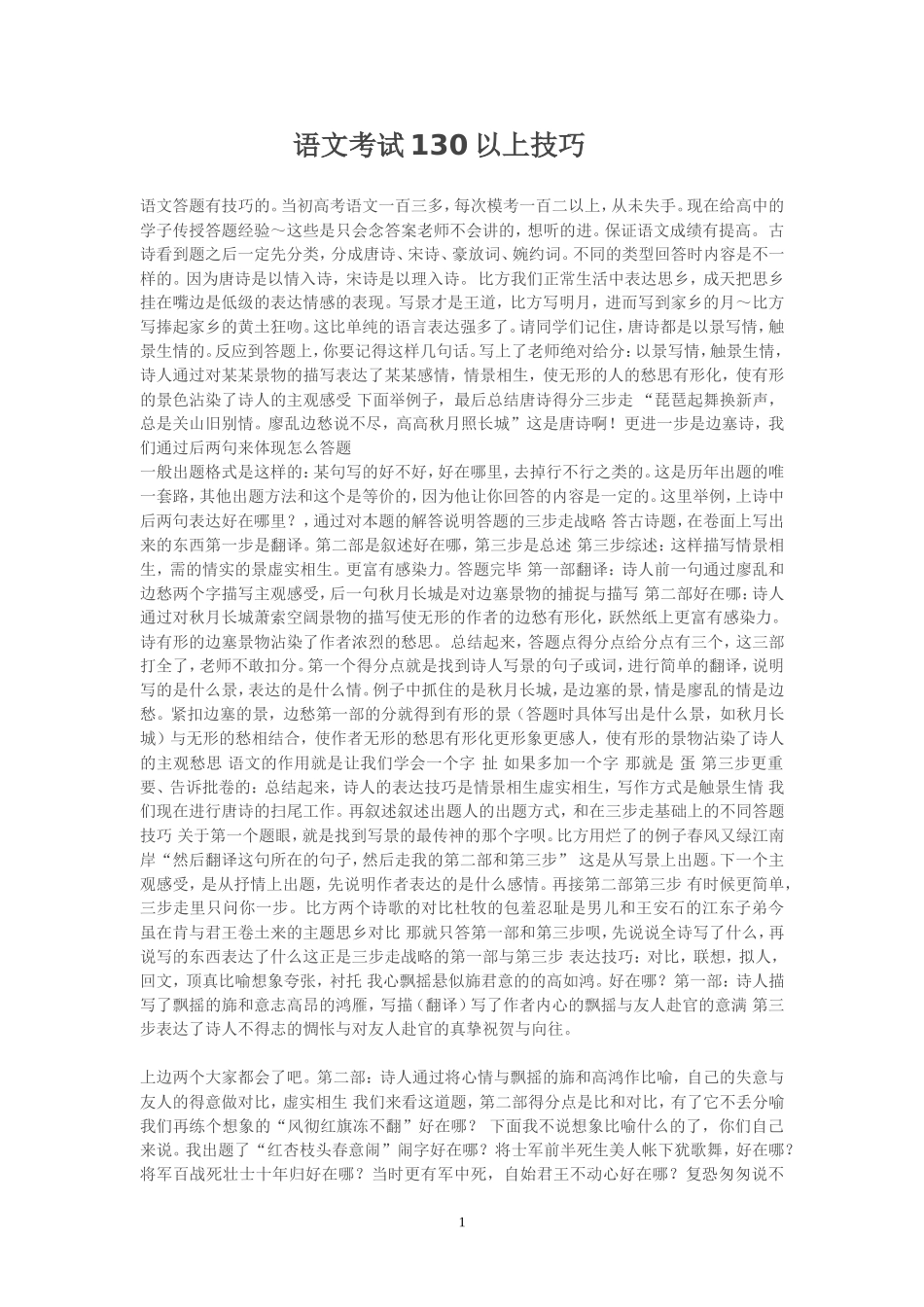 语文考试130以上技巧_第1页