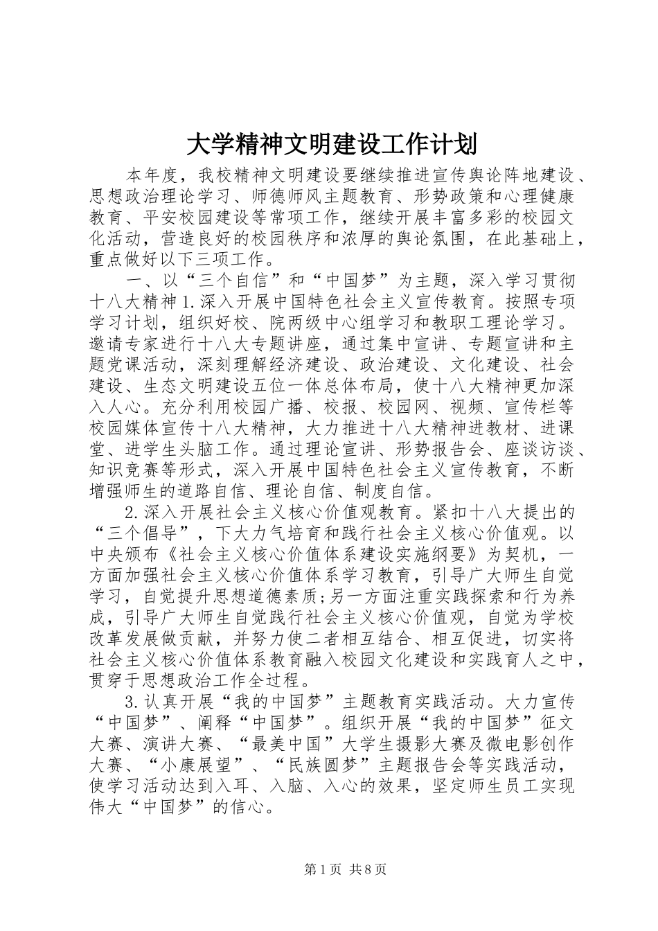 大学精神文明建设工作计划_1_第1页