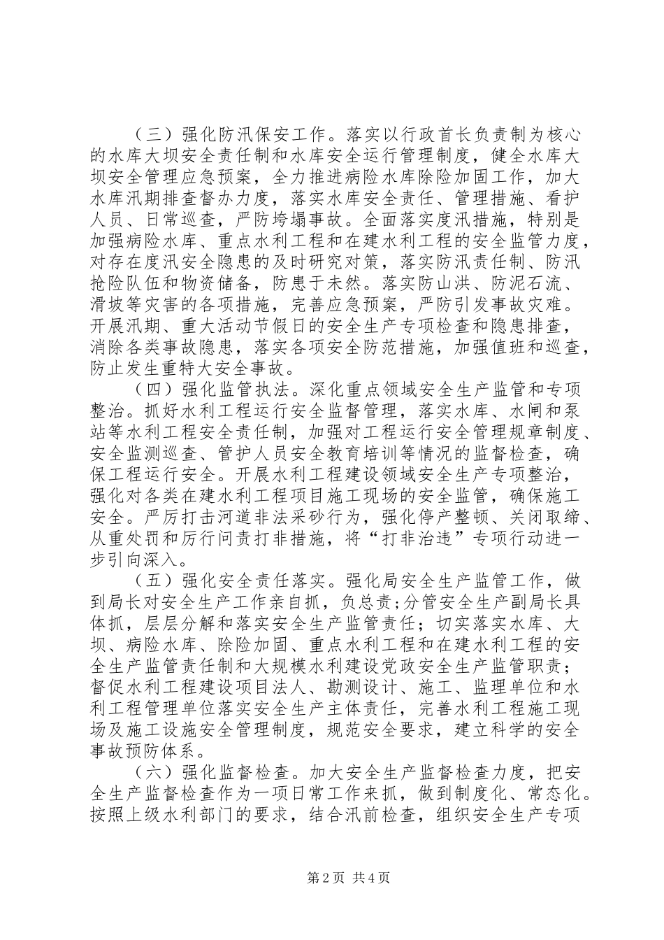 水务局年度安全生产工作计划范文_第2页