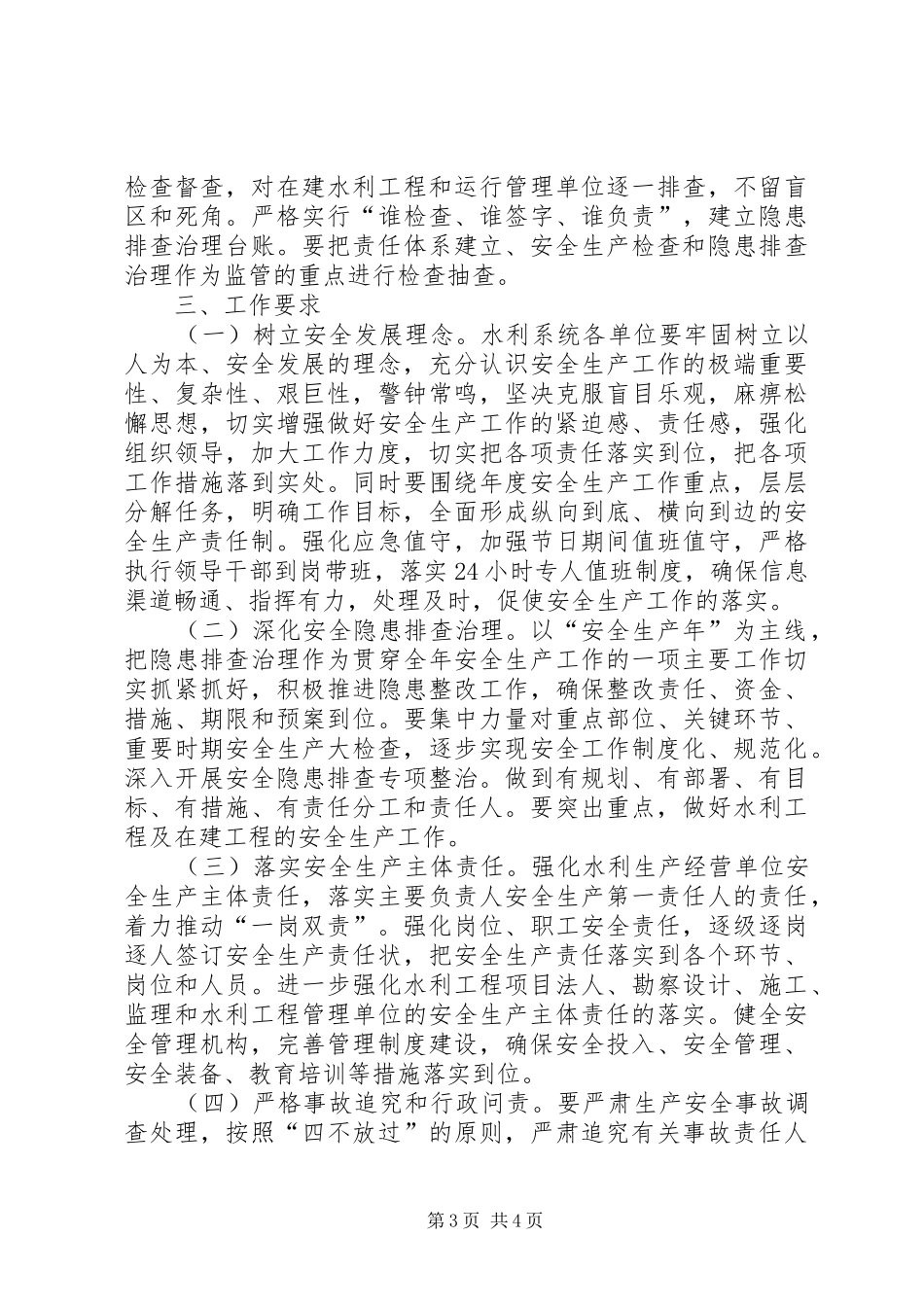 水务局年度安全生产工作计划范文_第3页