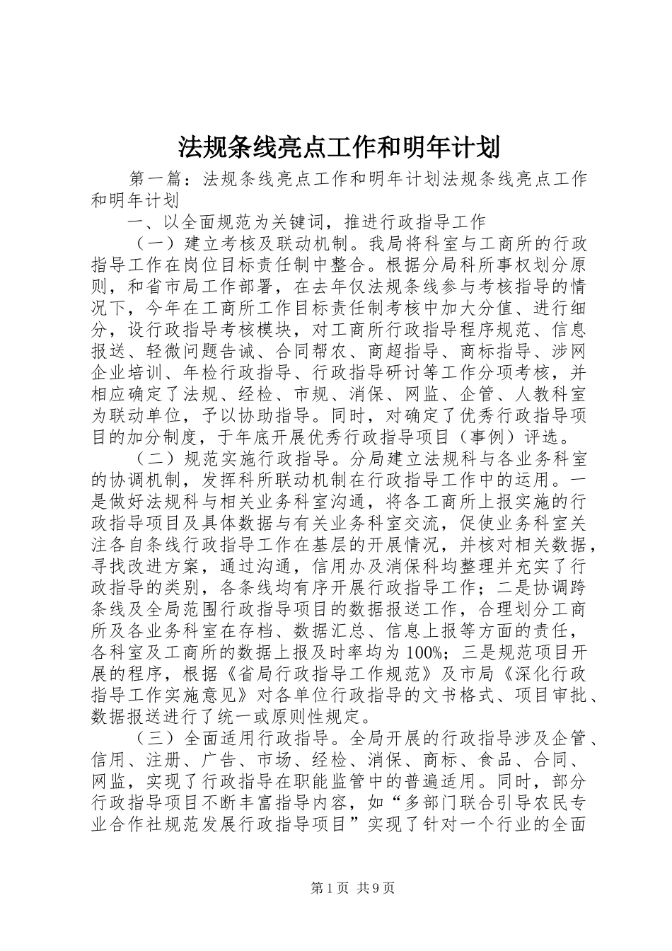 法规条线亮点工作和明年计划_第1页