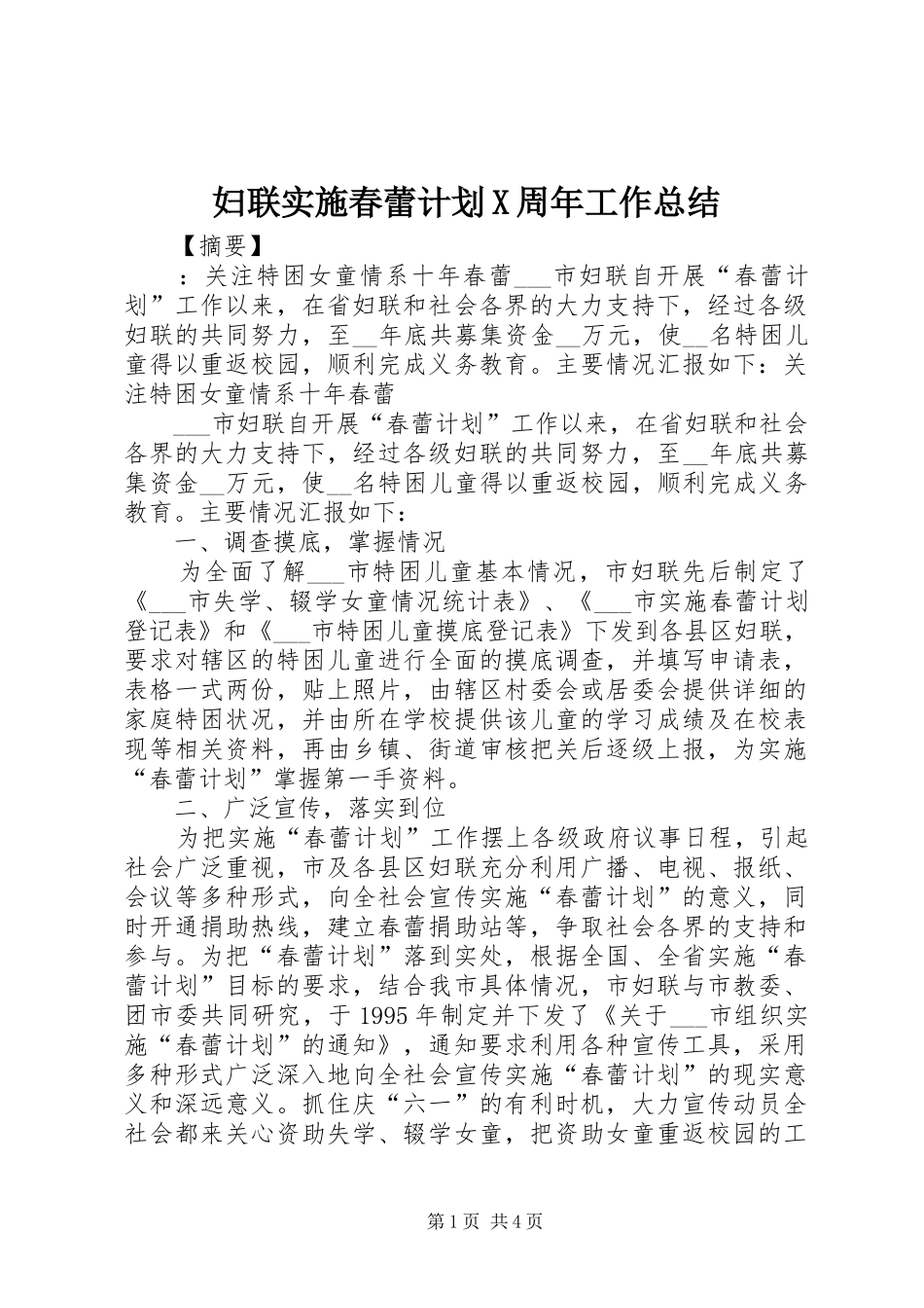 妇联实施春蕾计划X周年工作总结_第1页