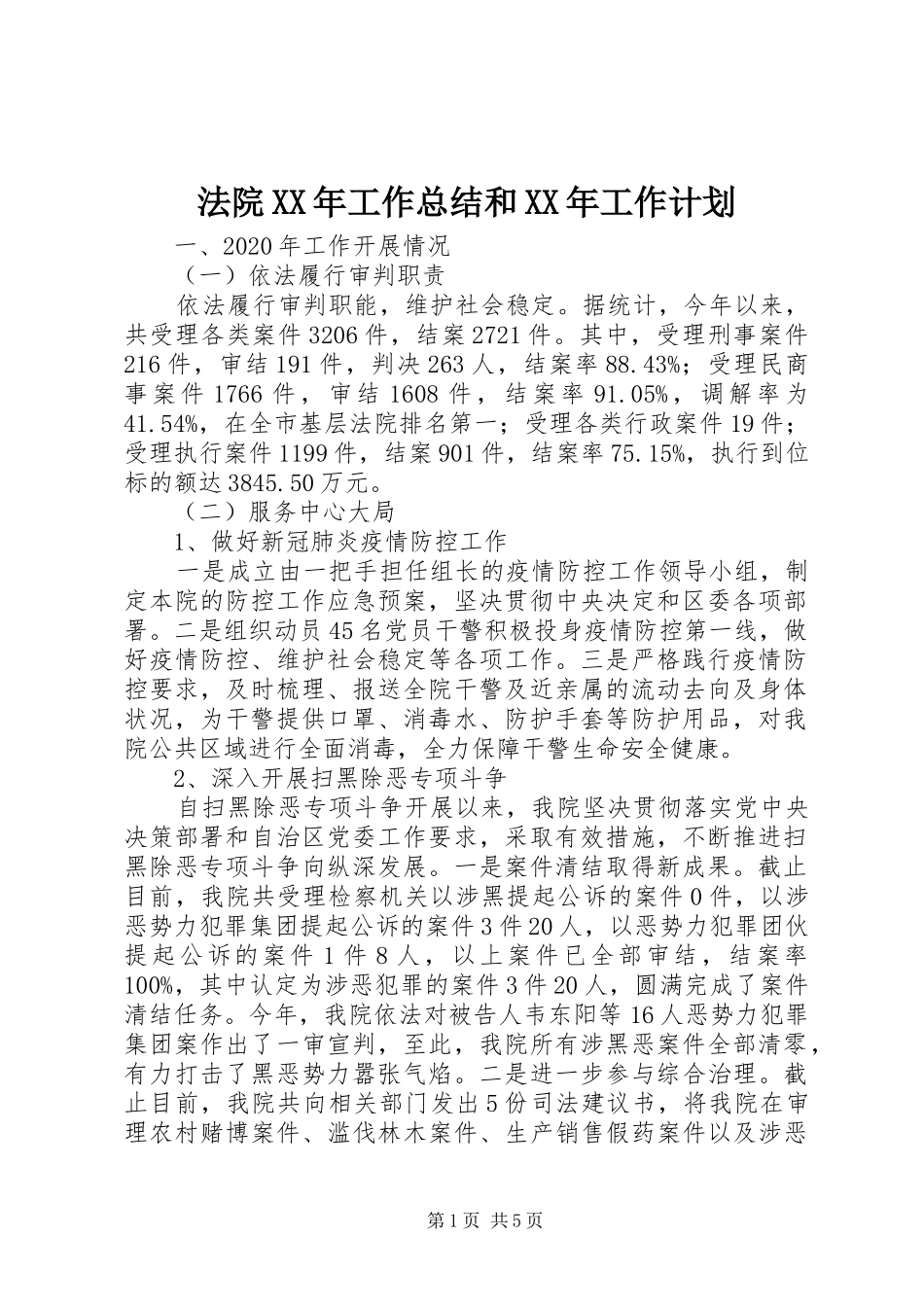 法院XX年工作总结和XX年工作计划_第1页