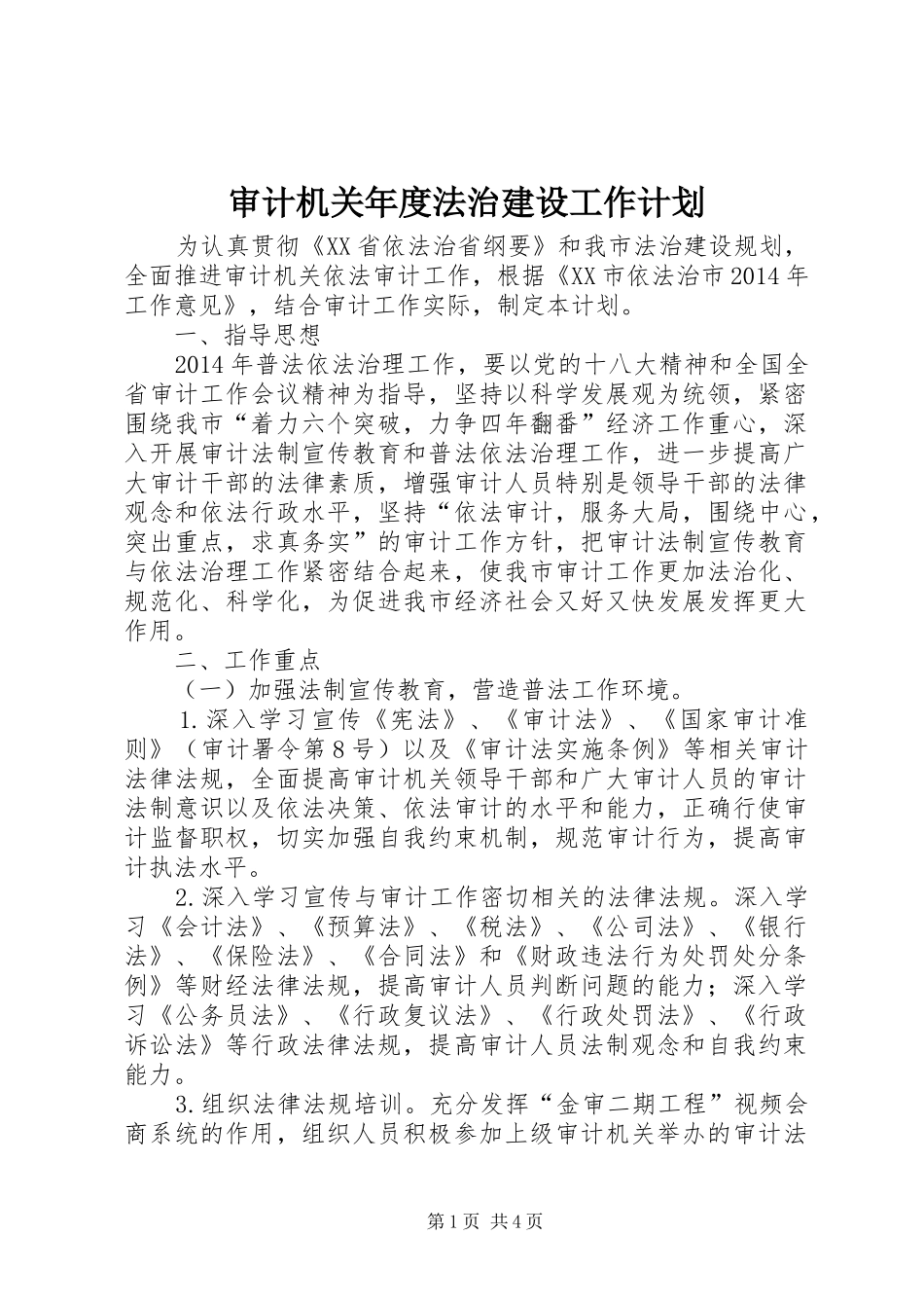 审计机关年度法治建设工作计划_第1页