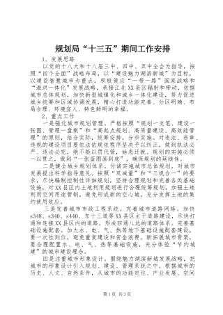 规划局“十三五”期间工作安排