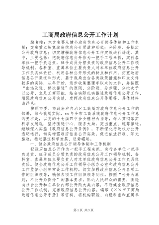 工商局政府信息公开工作计划