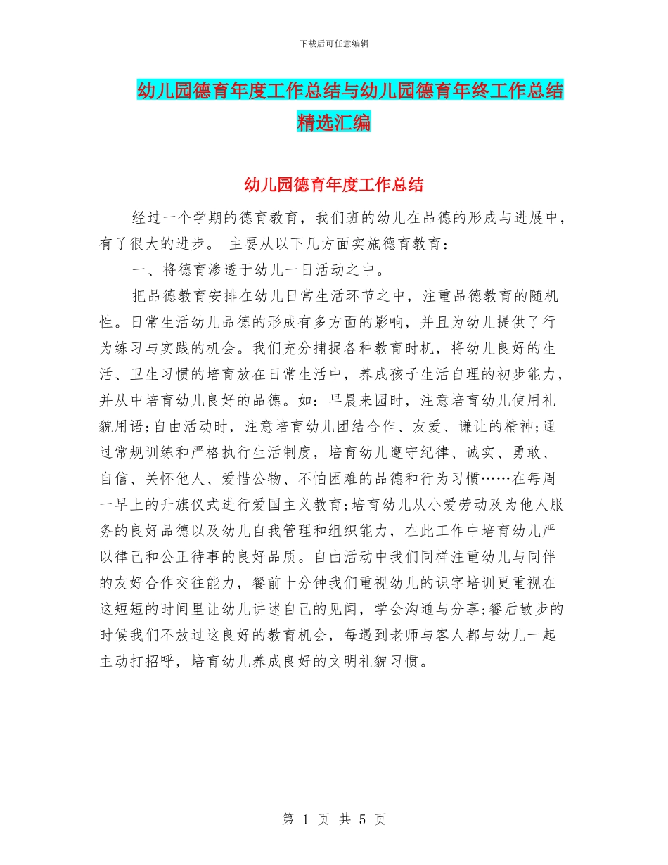 幼儿园德育年度工作总结与幼儿园德育年终工作总结精选汇编_第1页