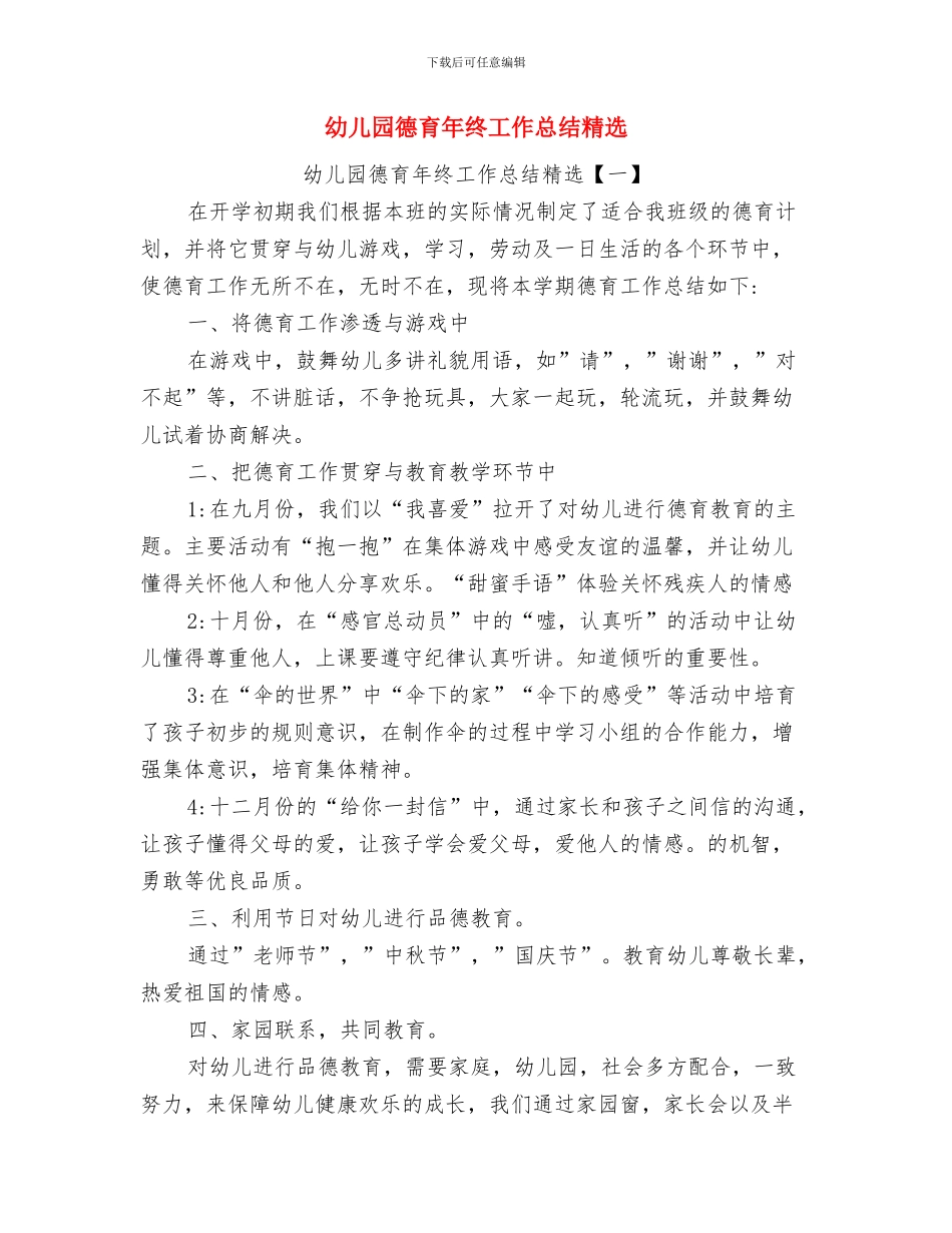 幼儿园德育年度工作总结与幼儿园德育年终工作总结精选汇编_第2页