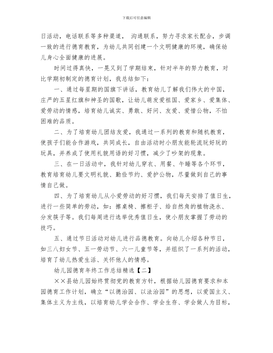 幼儿园德育年度工作总结与幼儿园德育年终工作总结精选汇编_第3页