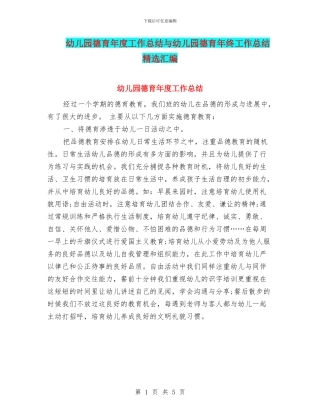幼儿园德育年度工作总结与幼儿园德育年终工作总结精选汇编