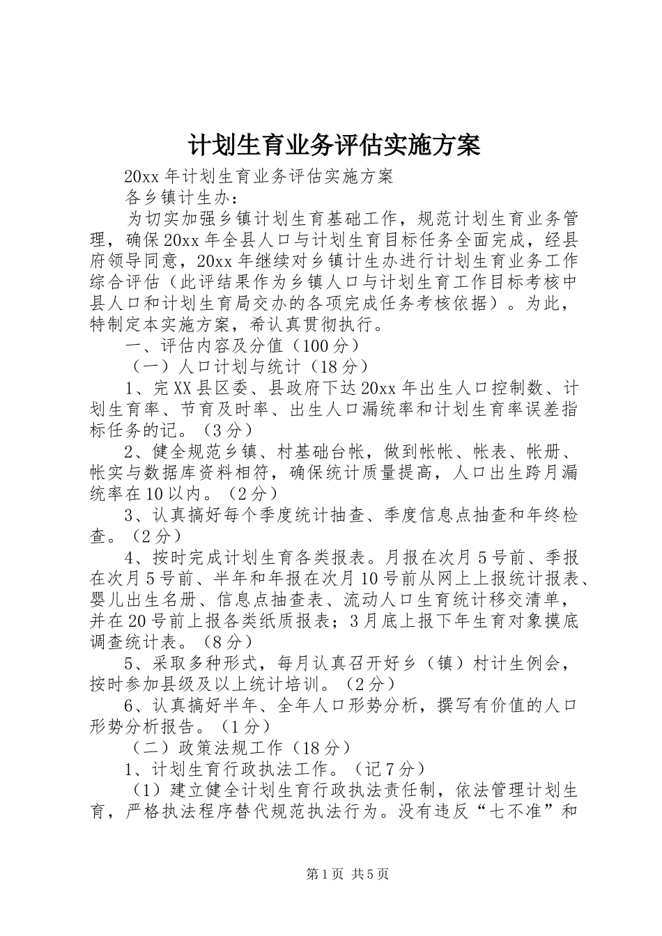 计划生育业务评估实施方案_第1页