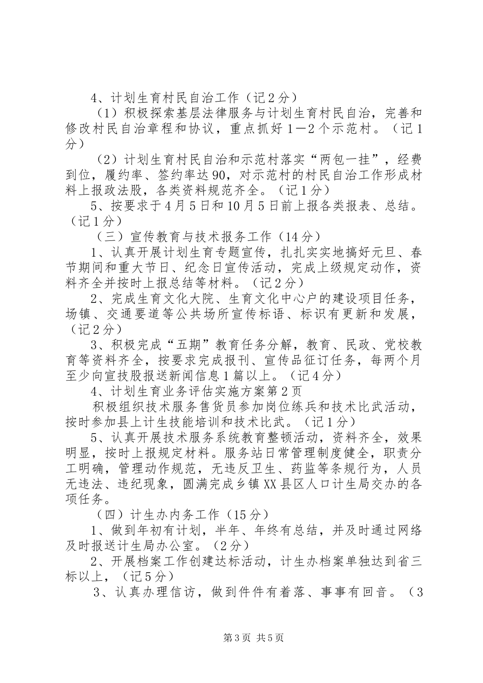 计划生育业务评估实施方案_第3页