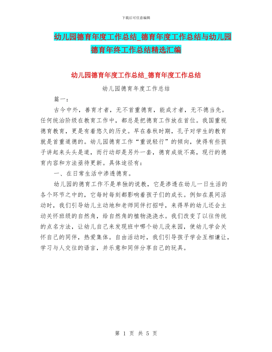 幼儿园德育年度工作总结_第1页