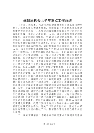 规划局机关上半年重点工作总结