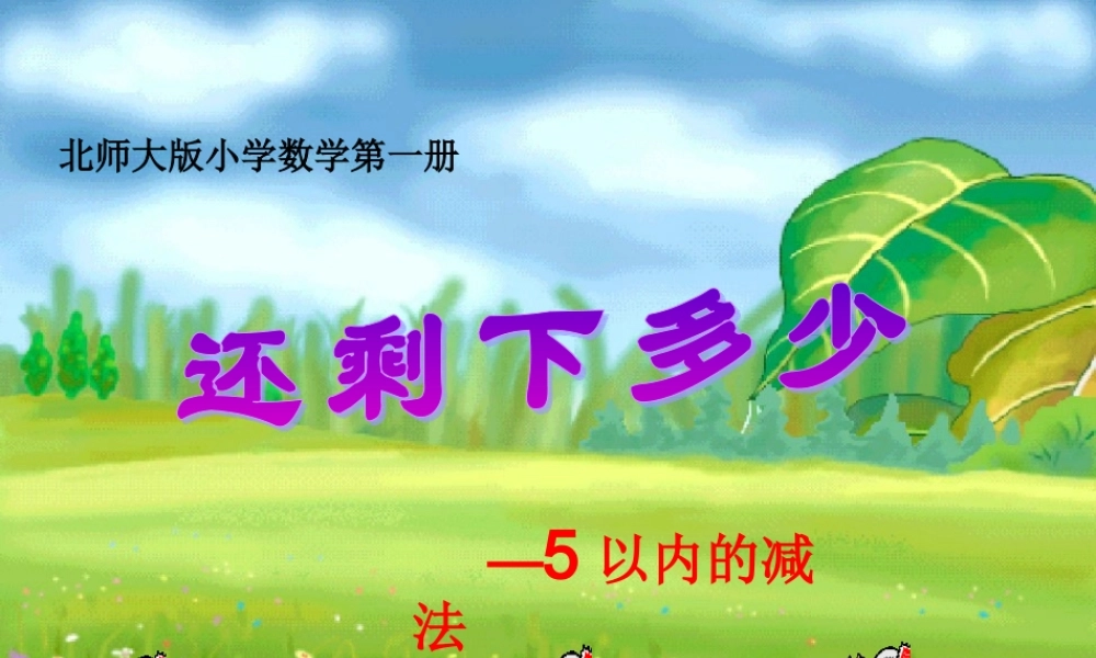 《还剩下多少》