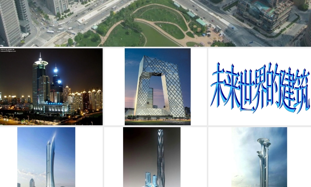 未来的建筑课件
