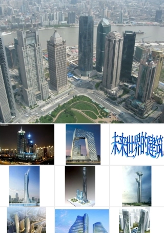 未来的建筑课件