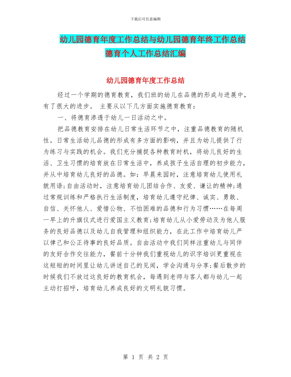 幼儿园德育年度工作总结与幼儿园德育年终工作总结德育个人工作总结汇编_第1页