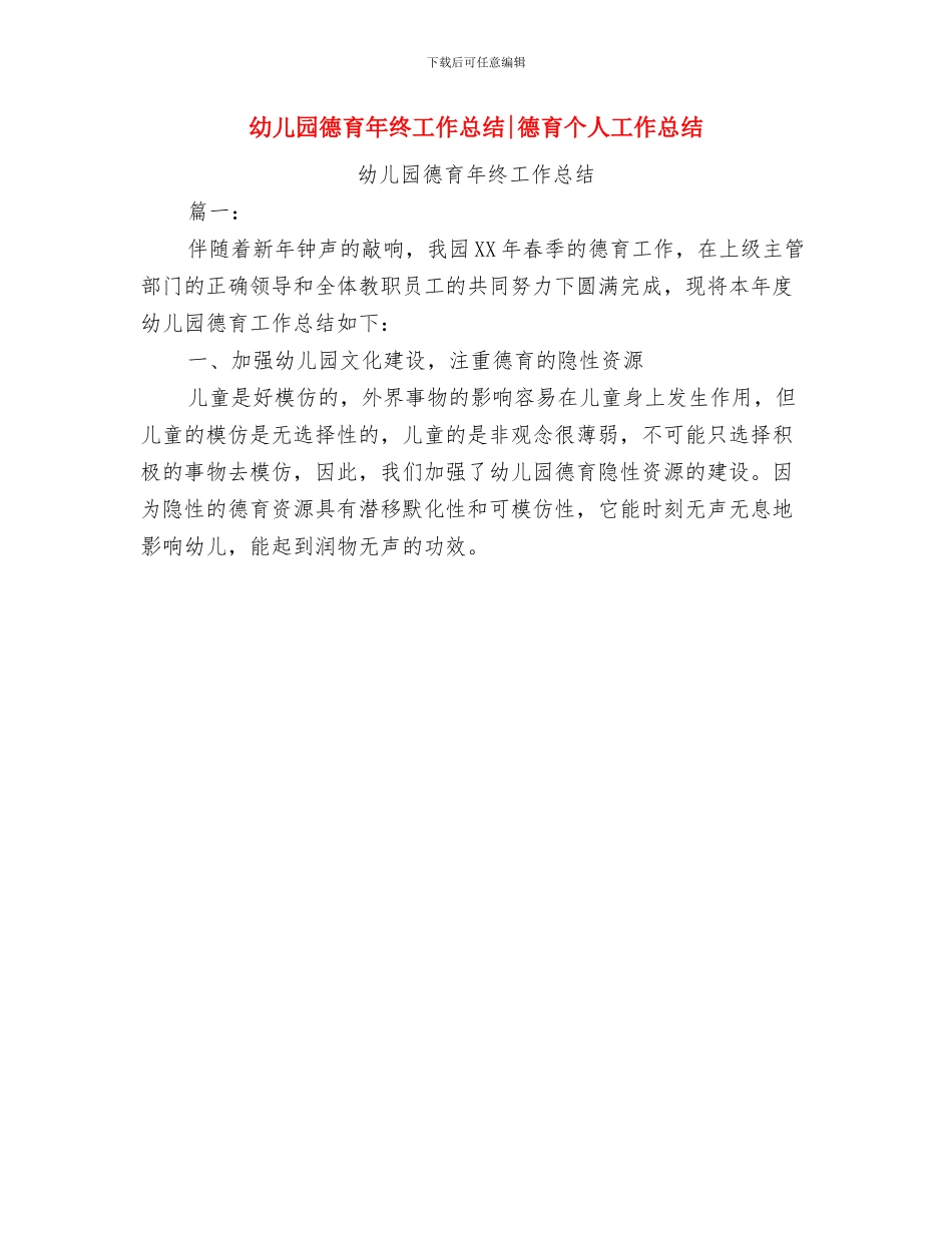 幼儿园德育年度工作总结与幼儿园德育年终工作总结德育个人工作总结汇编_第2页