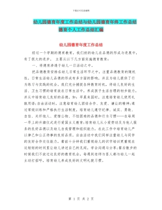 幼儿园德育年度工作总结与幼儿园德育年终工作总结德育个人工作总结汇编