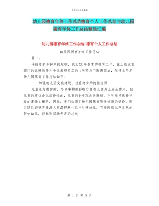 幼儿园德育年终工作总结德育个人工作总结与幼儿园德育年终工作总结精选汇编