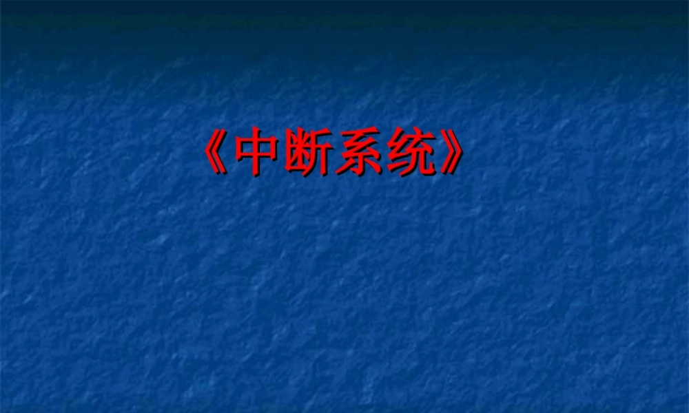 中断系统说课稿