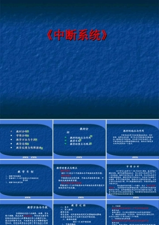 中断系统说课稿