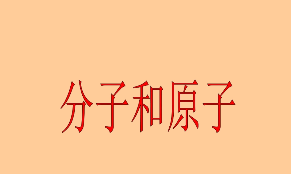 分子和原子课件